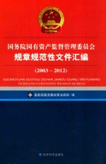 国务院国有资产监督管理委员会规章规范性文件汇编 2003-2012