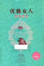 优雅女人养成手册