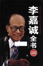 李嘉诚全书 全民阅读提升版
