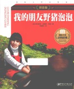 我的朋友野猪泡泡