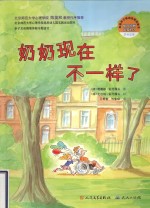 幸福种子情商培育图画书系列 奶奶现在不一样了