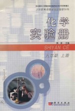 化学实验册 九年级 上