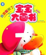 宝宝大画书 我变聪明了