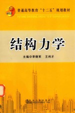 普通高等教育“十二五”规划教材 结构力学