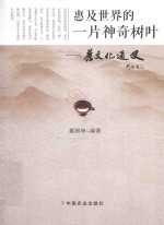惠及世界的一片神奇树叶 茶文化通史