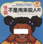 牙齿不是用来咬人的