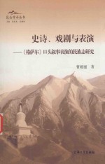 史诗、戏剧与表演 《格萨尔》口头叙事表演的民族志研究