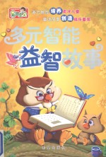 益智故事