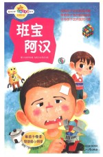 班宝阿汉 教孩子懂得帮助弱小同学