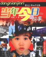 图说少年知识读本 当年今日故事 上
