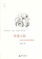 重建大陆 反思五百年的世界秩序