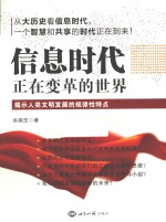 信息时代 正在变革的世界