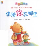 奇妙的标识系列儿童认知图画书 猜猜你在哪里