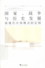 国家、战争与历史发展 前现代中西模式的比较