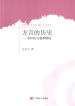 方言的历史 四川方言叙事图读