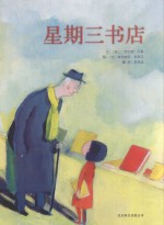 启发精选世界优秀畅销绘本 星期三书店
