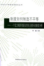 制度如何制造不平等 一个北方城市贫困女性社会排斥的制度分析