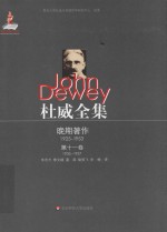 杜威全集 晚期著作 1925-1953 第11卷 1935-1937