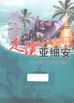 走读亚细安 境外田野工作11地