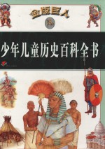 金版巨人少年儿童历史百科全书