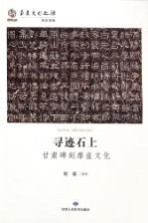 寻迹石上 甘肃碑刻摩崖文化