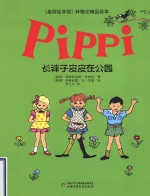 “皇冠绘本馆”林格伦精品绘本 长袜子皮皮在公园