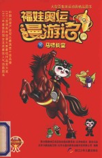 福娃奥运漫游记 16 马啸长空