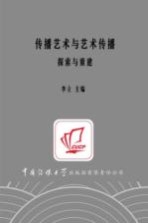 传播艺术与艺术传播 探索与重建