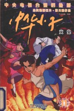 中华小子 11 火鬼