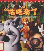 中国民间故事三维动画精选 “咕咚”来了