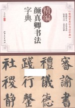 精编颜真卿书法字典
