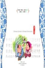 中国文字中国故事 3
