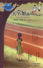 中国当代儿童小说名家自选集 天堂加油站