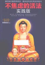 不焦虑的活法 阿弥陀佛修心课 实践版