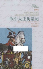 吹牛大王历险记 插图本