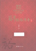 百年张裕传奇 下