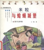 米粒与蛤蟆城堡