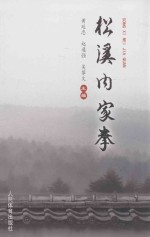 松溪内家拳