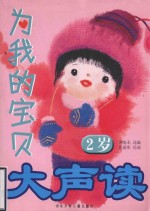 为我的宝贝大声读 2岁