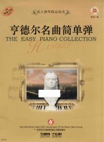 成人钢琴精品曲库 亨德尔名曲简单弹