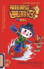 福娃奥运漫游记 6 弄潮儿