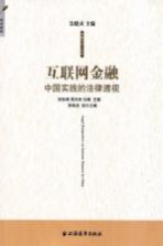 互联网金融 中国实践的法律透视