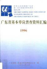 广东省基本单位普查资料汇编 1996