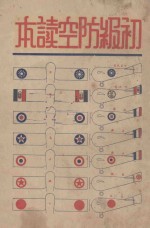 初级防空读本