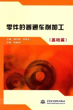 零件的普通车削加工 基础篇
