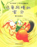 乌龟阿慢的宝贝 建立自信心
