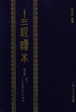 十三经读本 第6册 孟子 13经读本评点札记