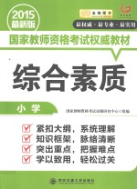 国家教师资格考试权威教材 综合素质 小学 2015最新版