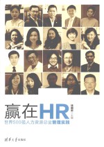 赢在HR 世界500强人力资源总监管理实践