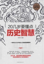 20几岁要懂点历史智慧 全民阅读提升版